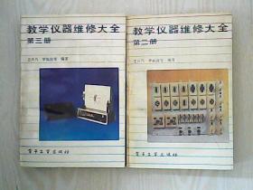 教學儀器維修大全（第二冊）